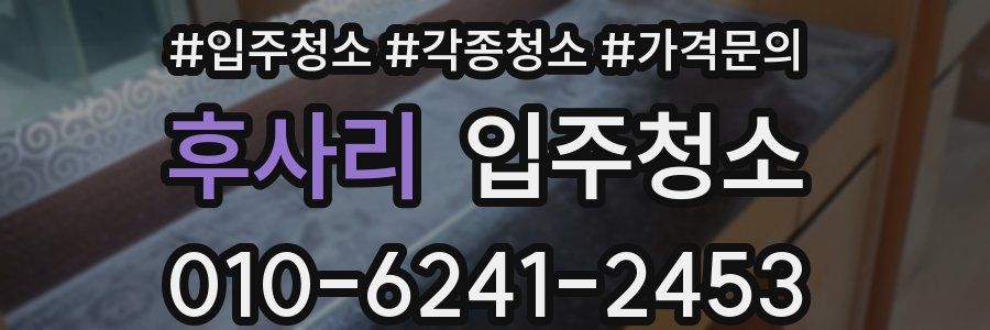 후사리 이사청소