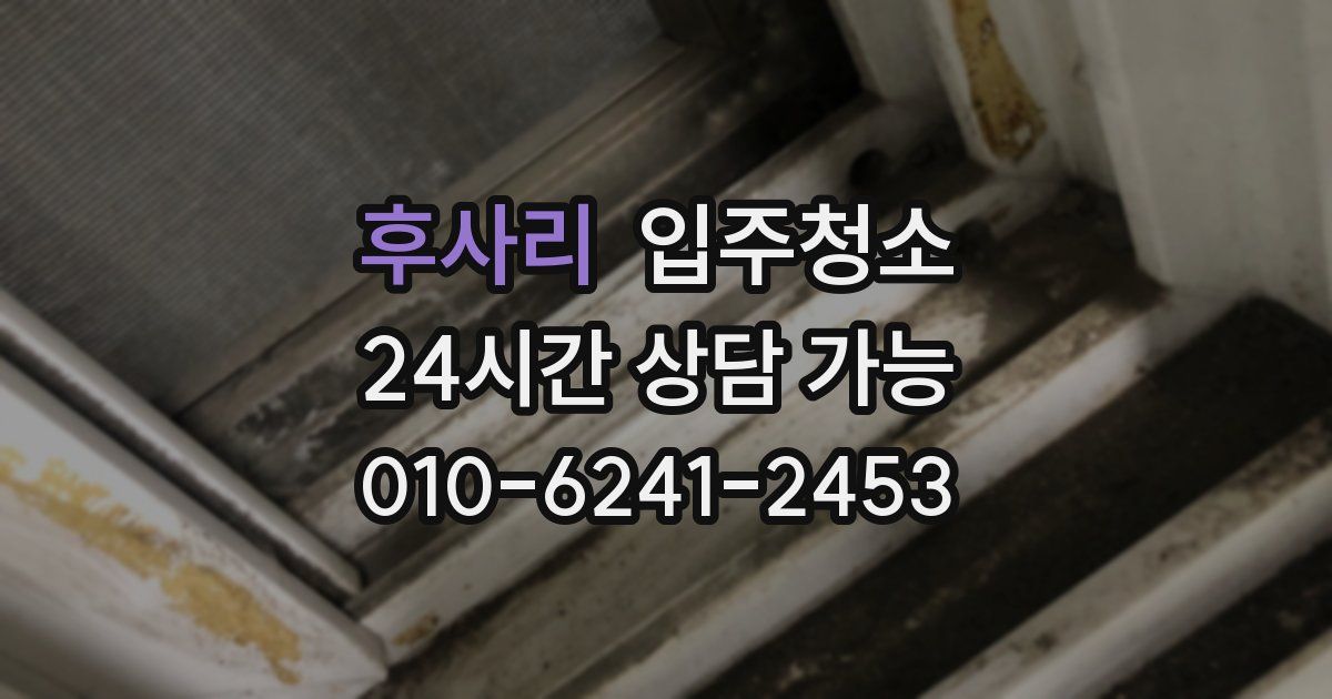 후사리 입주청소