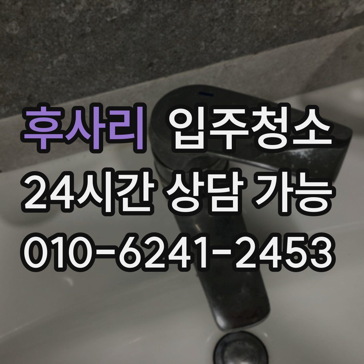 후사리 원룸청소