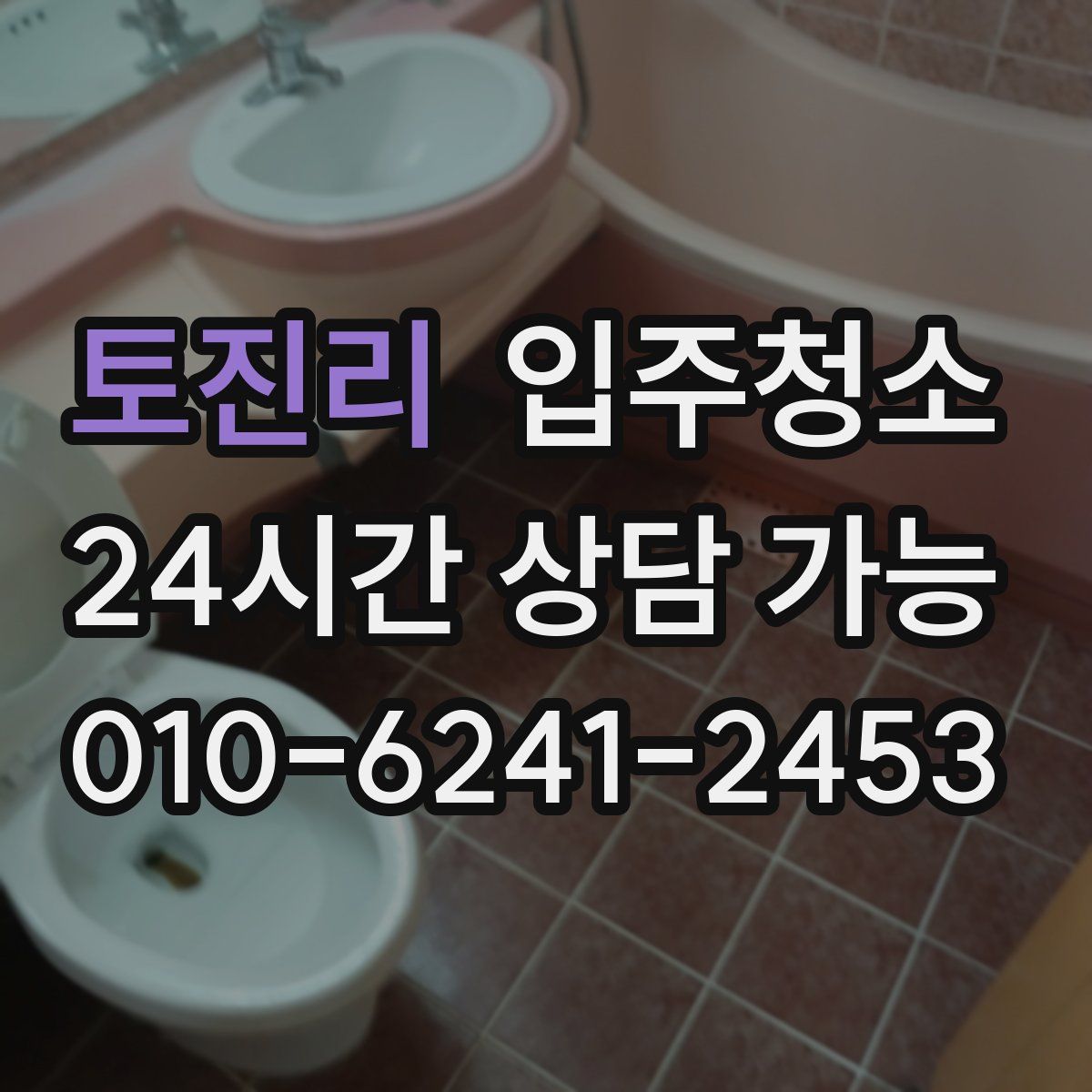 토진리 원룸청소