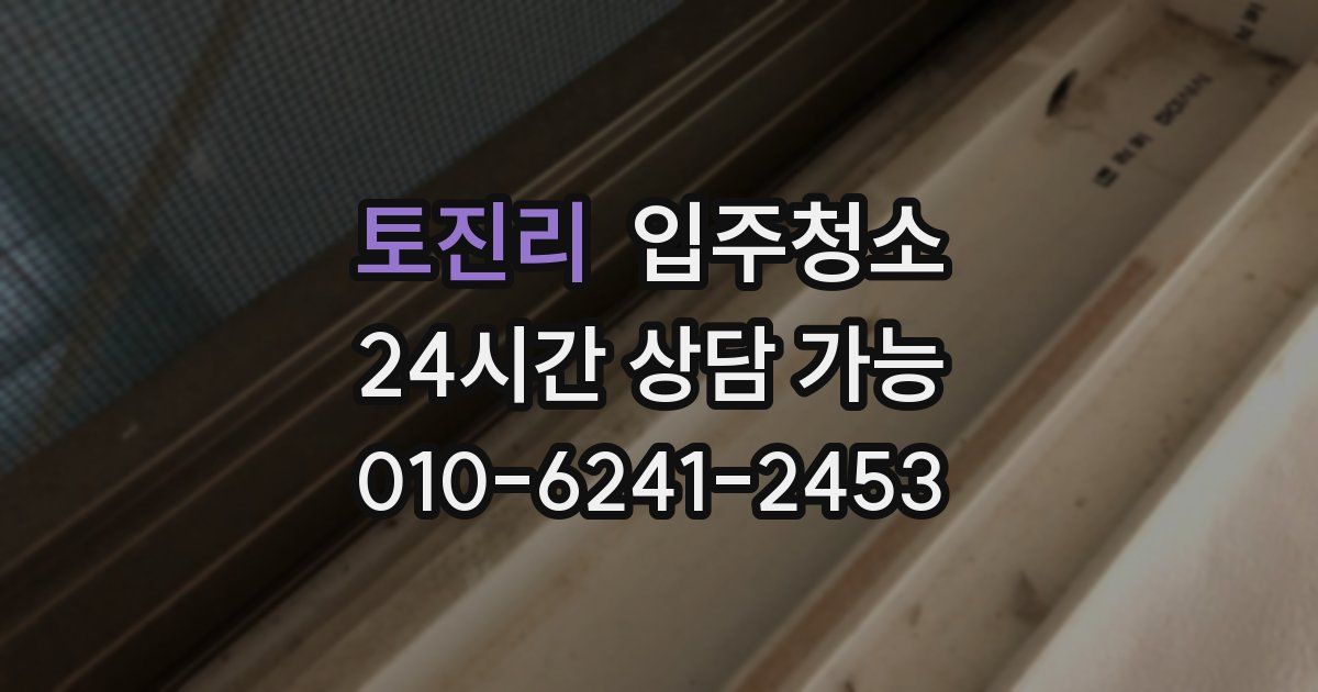 토진리 입주청소