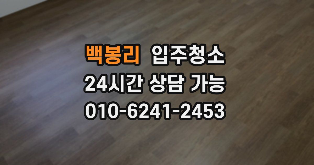 백봉리 입주청소