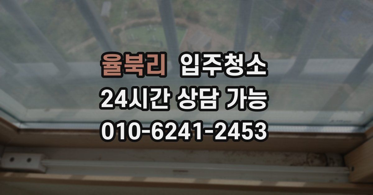 율북리 입주청소