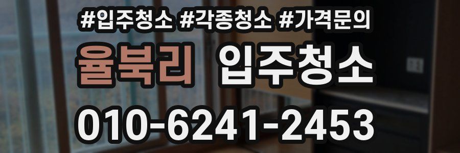 율북리 이사청소