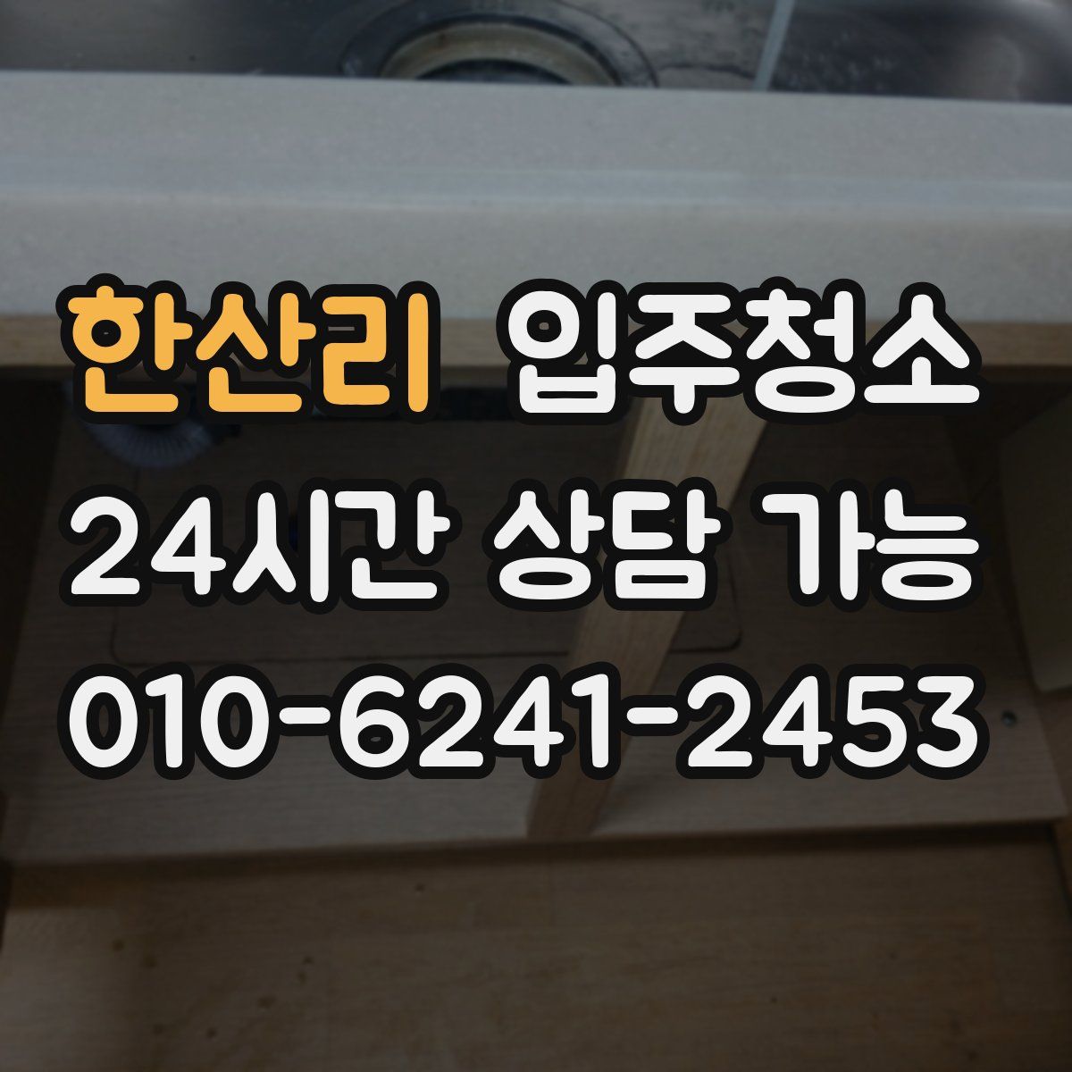 한산리 원룸청소
