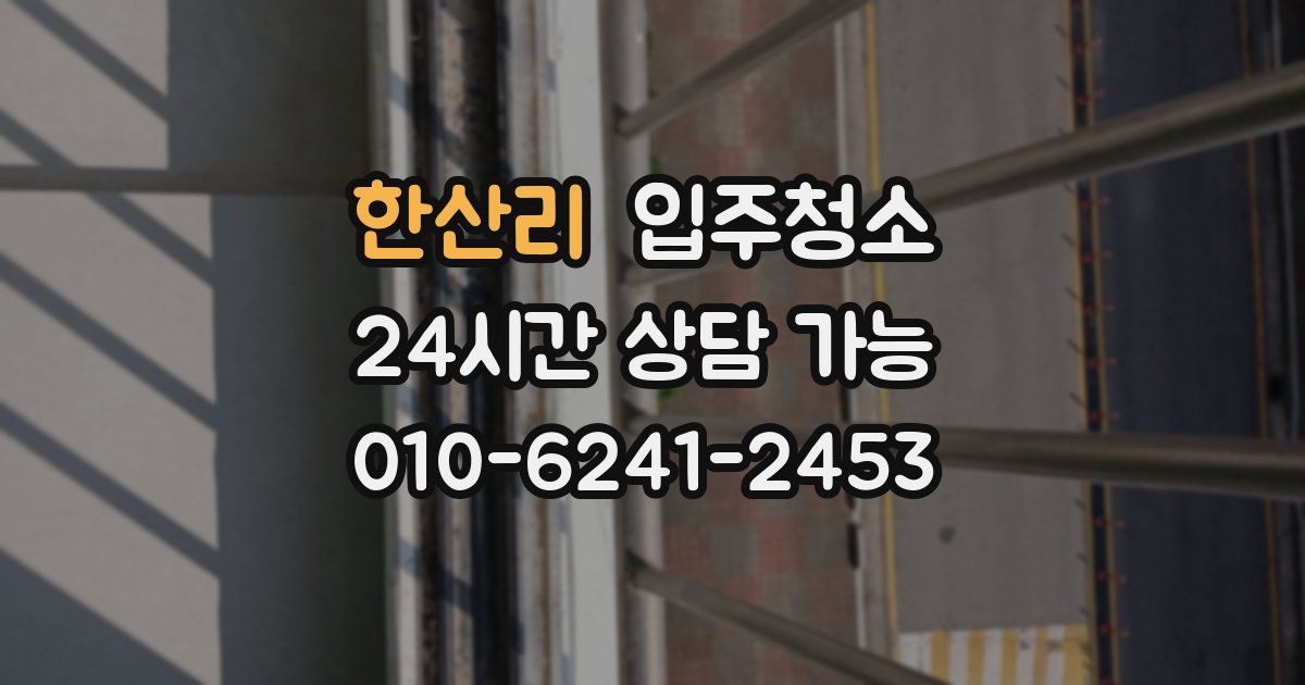 한산리 입주청소