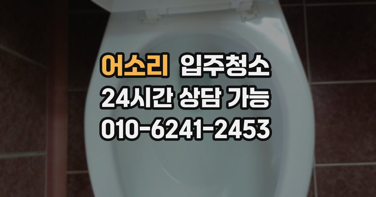 어소리 입주청소