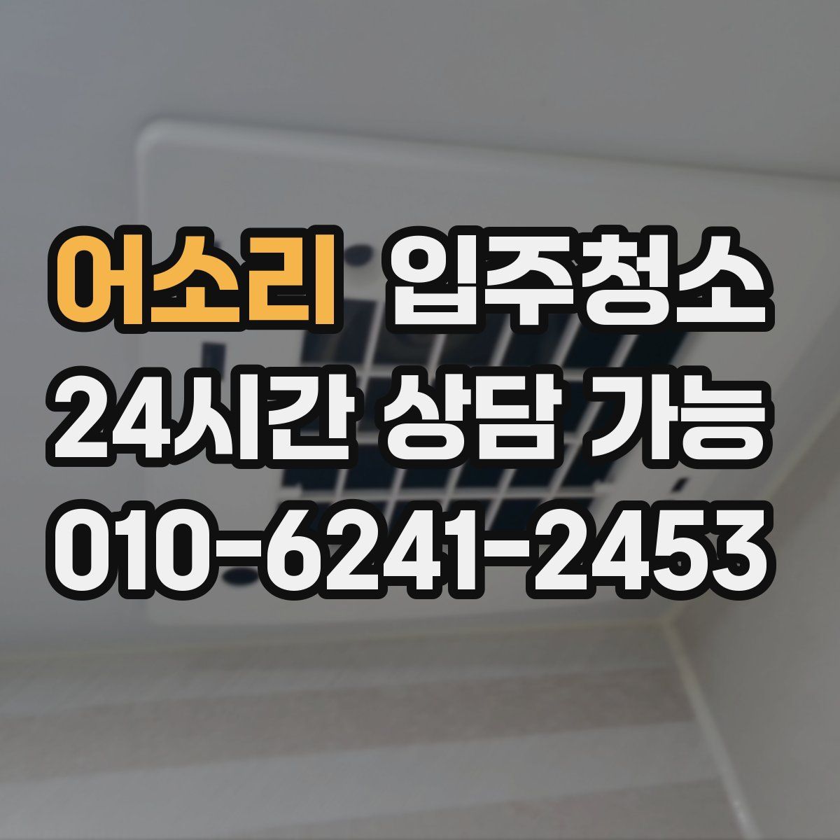 어소리 원룸청소