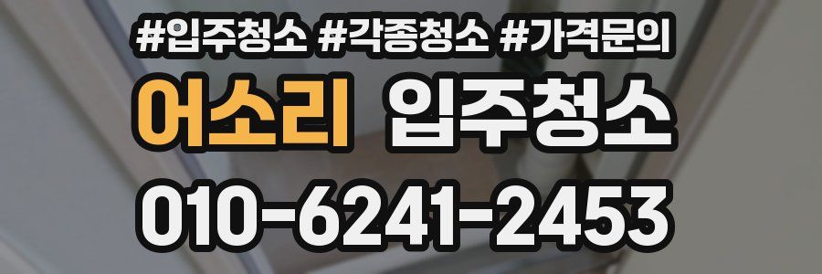 어소리 이사청소