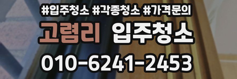 고렴리 이사청소