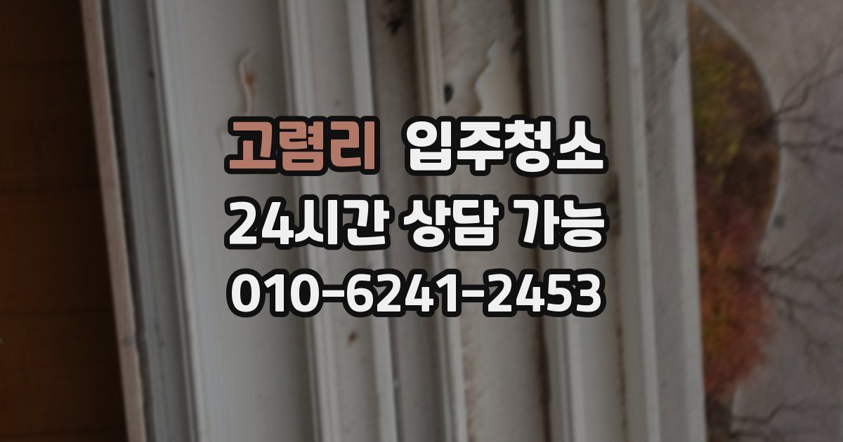 고렴리 입주청소