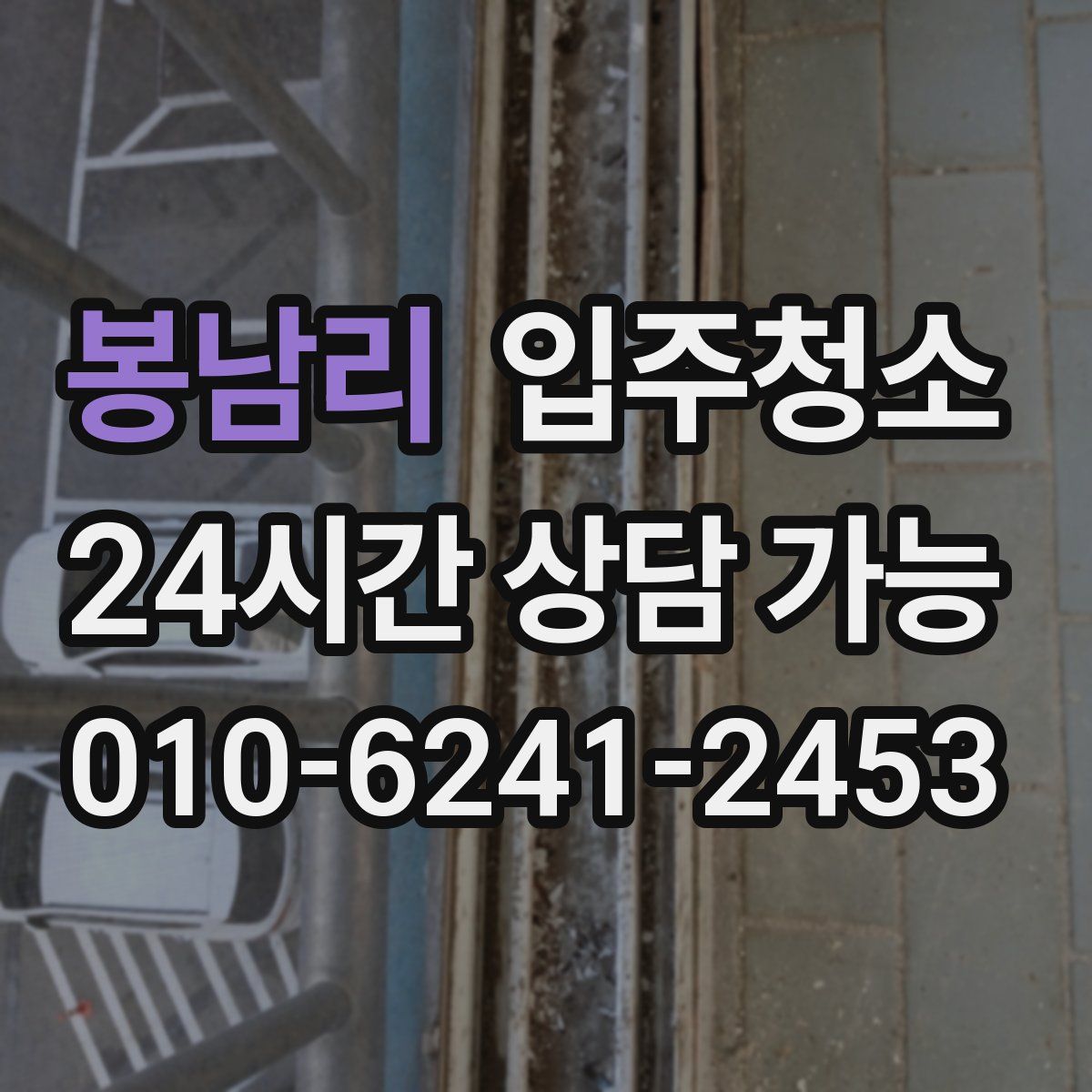 봉남리 원룸청소