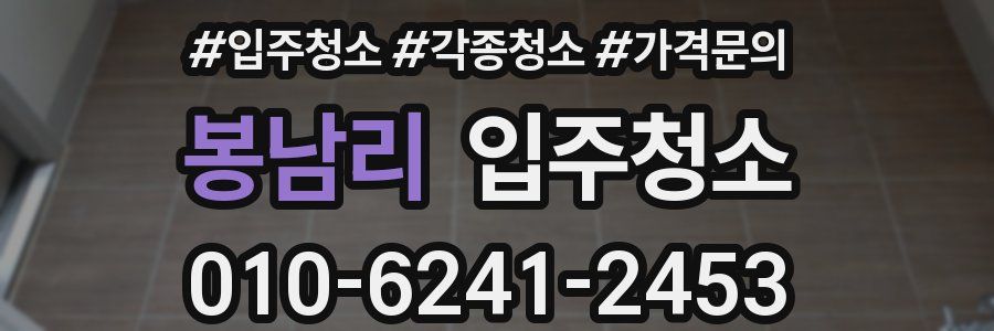 봉남리 이사청소