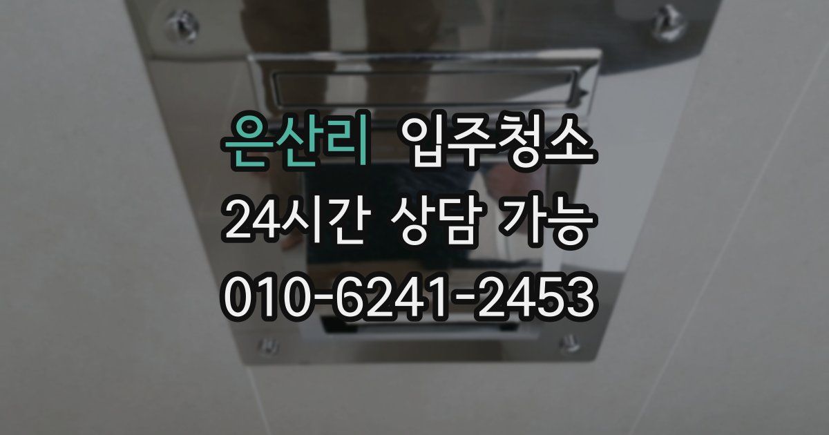 은산리 입주청소