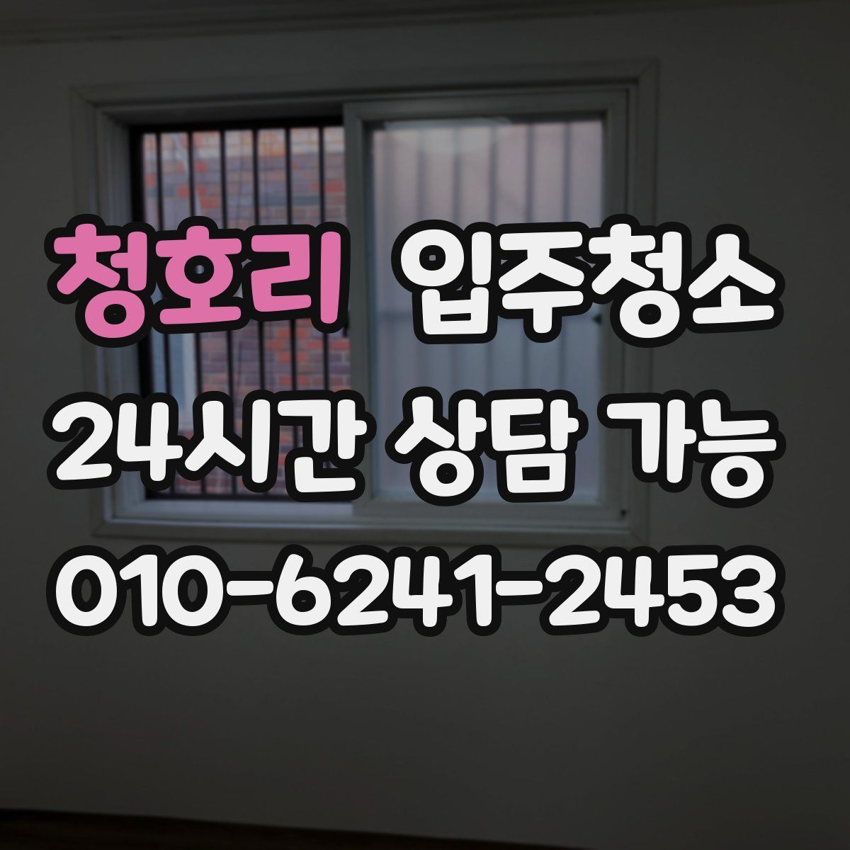 청호리 원룸청소