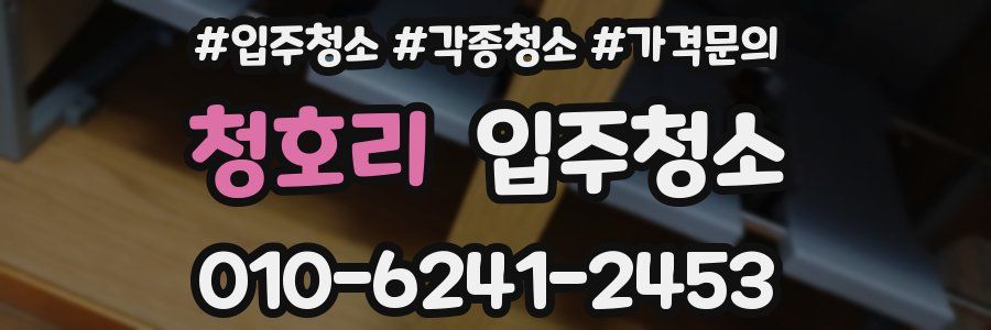 청호리 이사청소