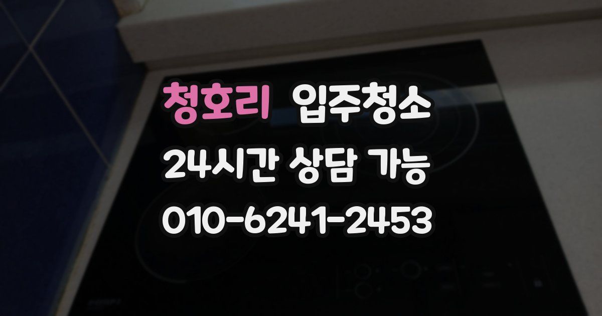 청호리 입주청소