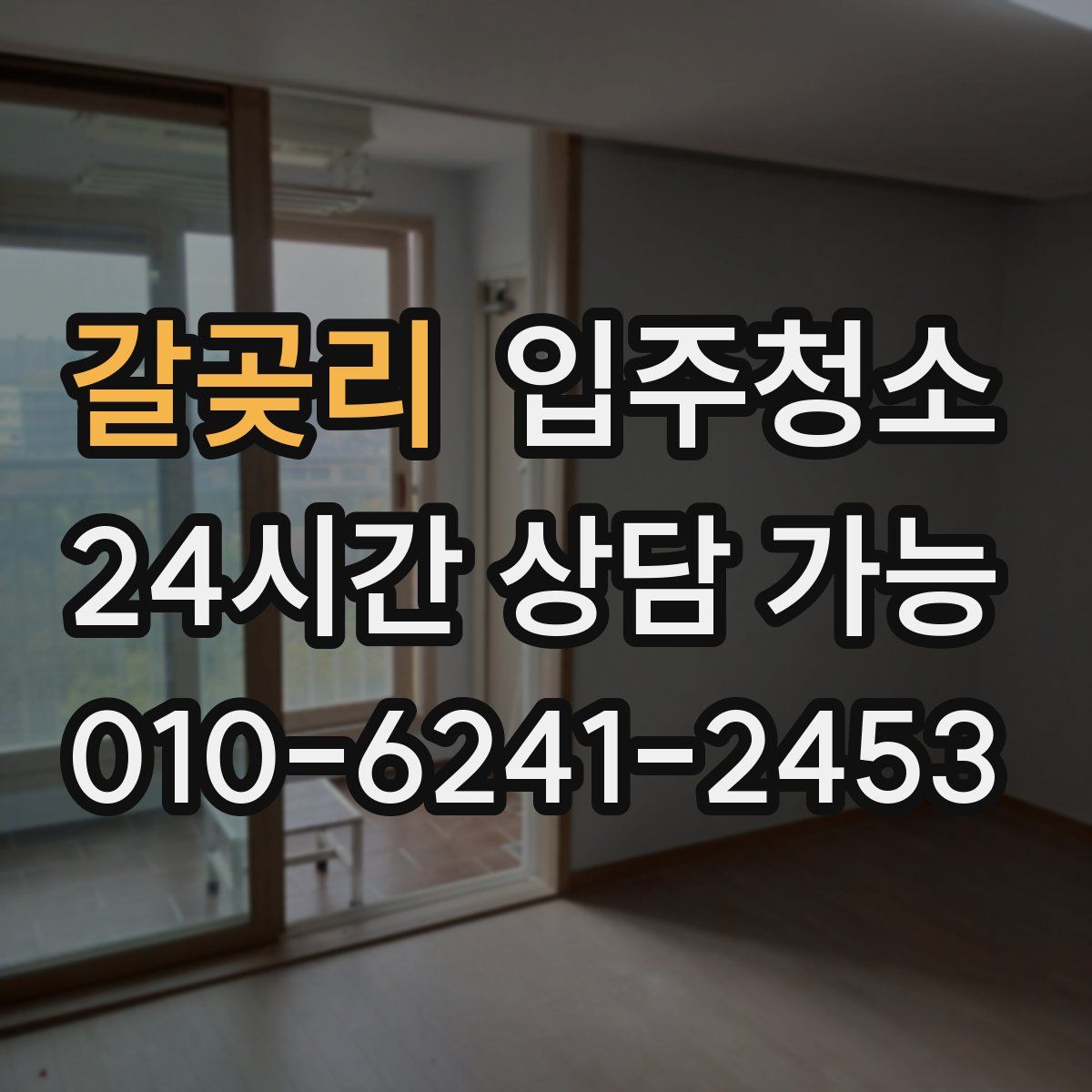 갈곶리 원룸청소