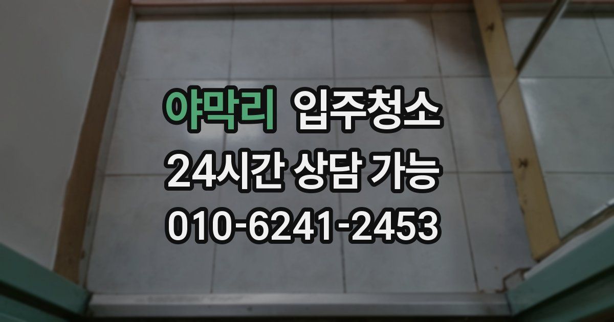 야막리 입주청소
