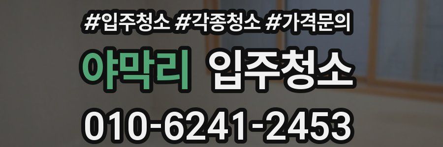 야막리 이사청소