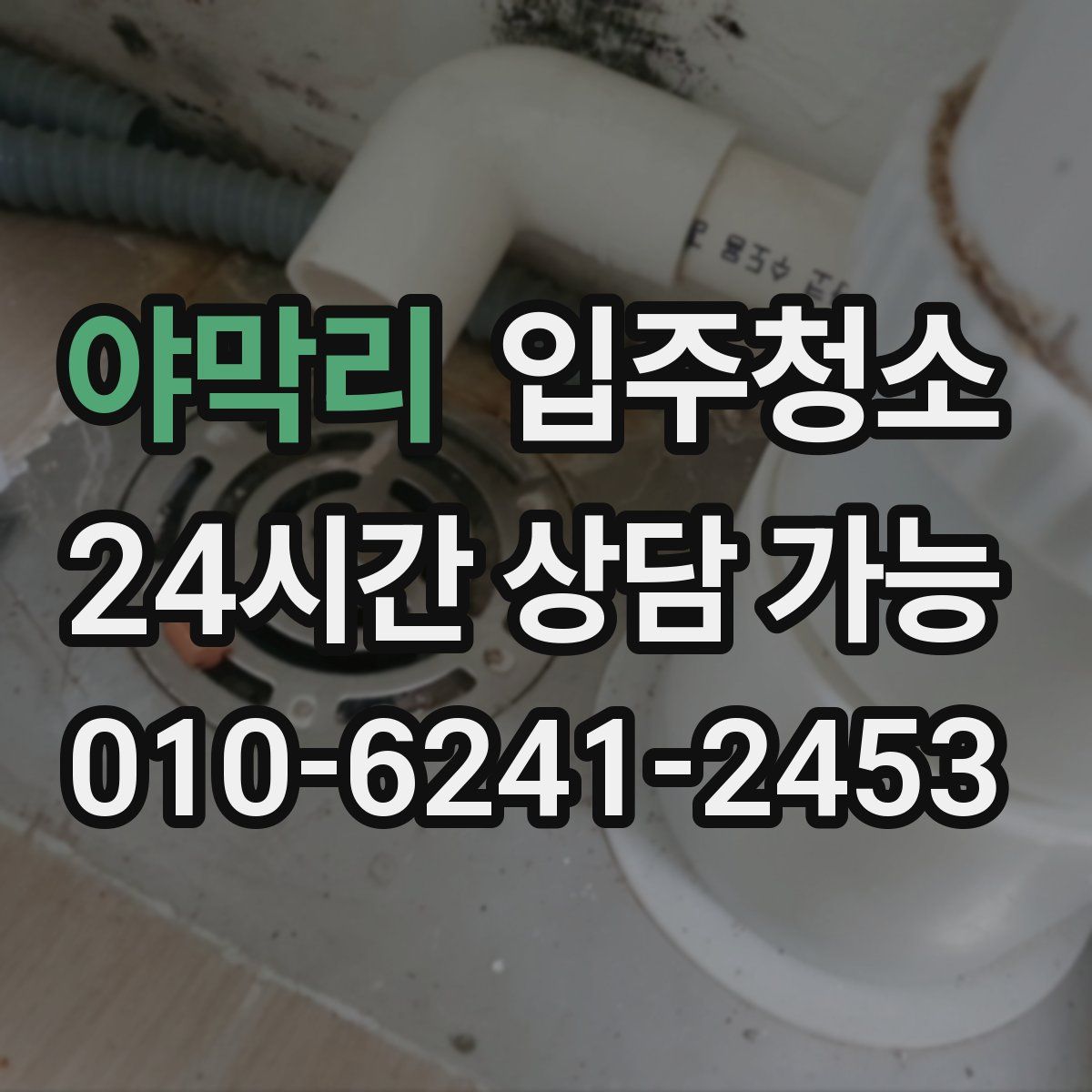 야막리 원룸청소