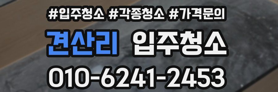 견산리 이사청소