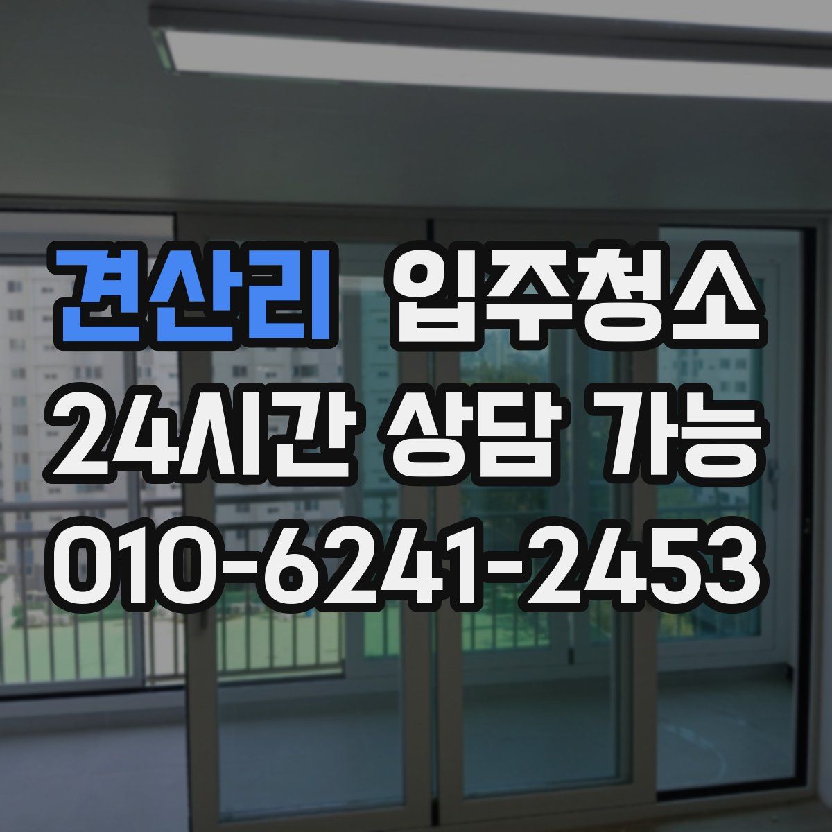견산리 원룸청소