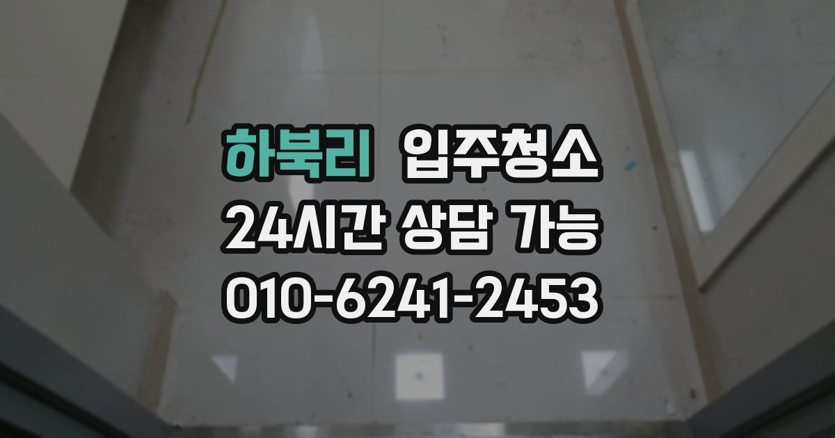 하북리 입주청소