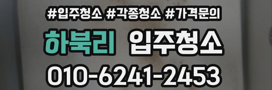 하북리 이사청소