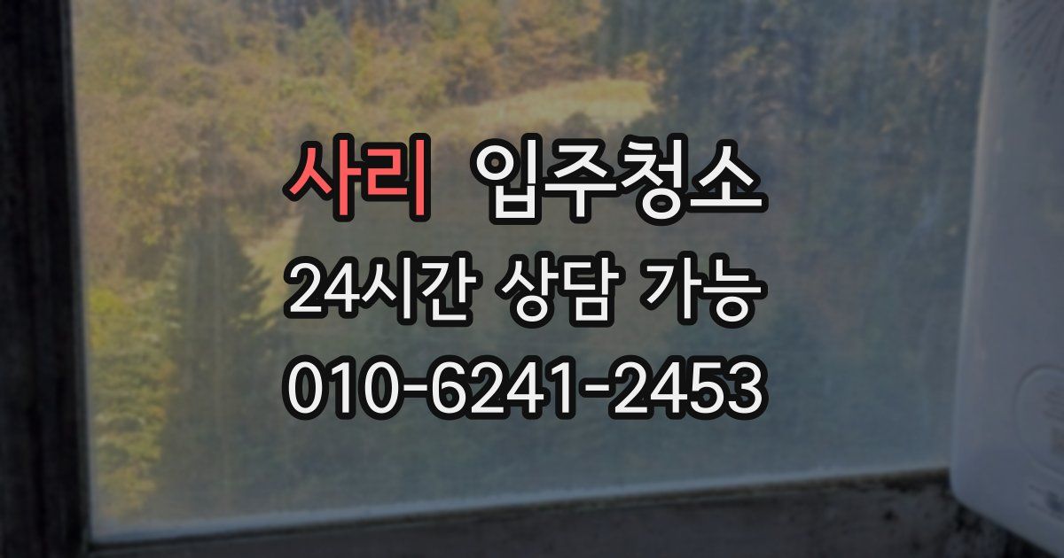 사리 입주청소