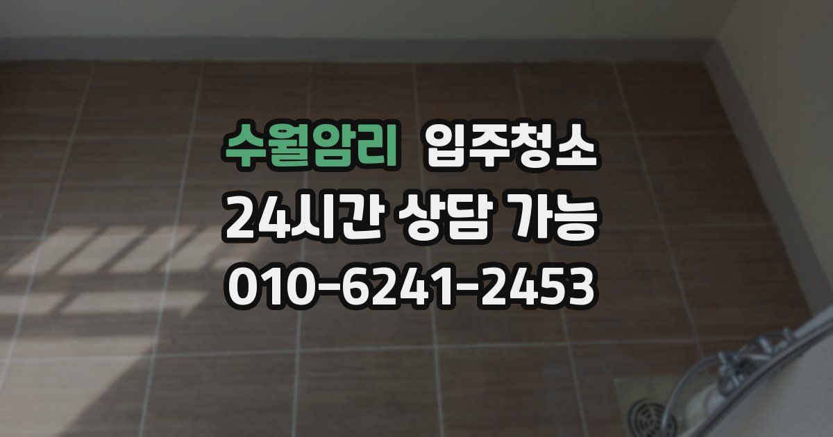 수월암리 입주청소