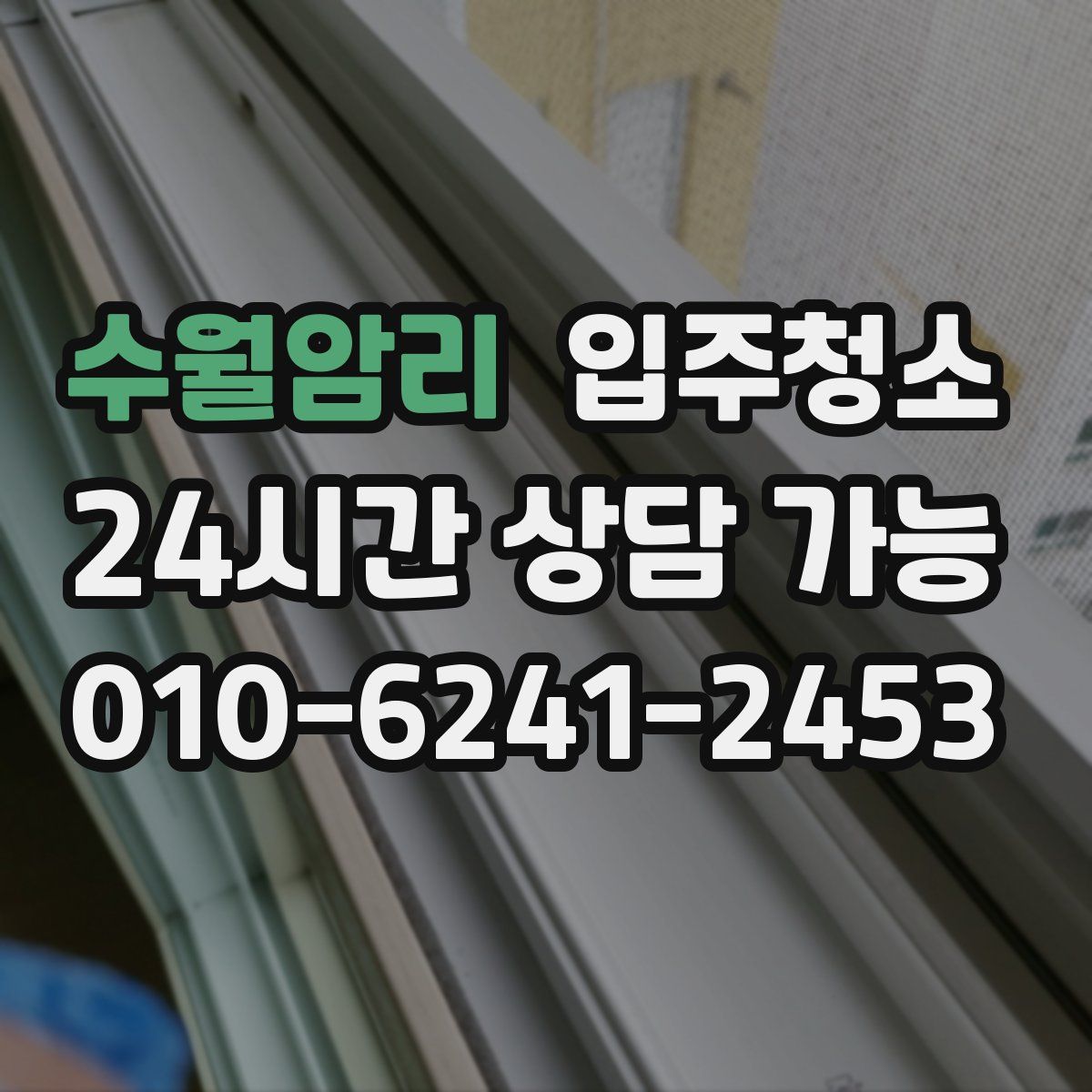 수월암리 원룸청소