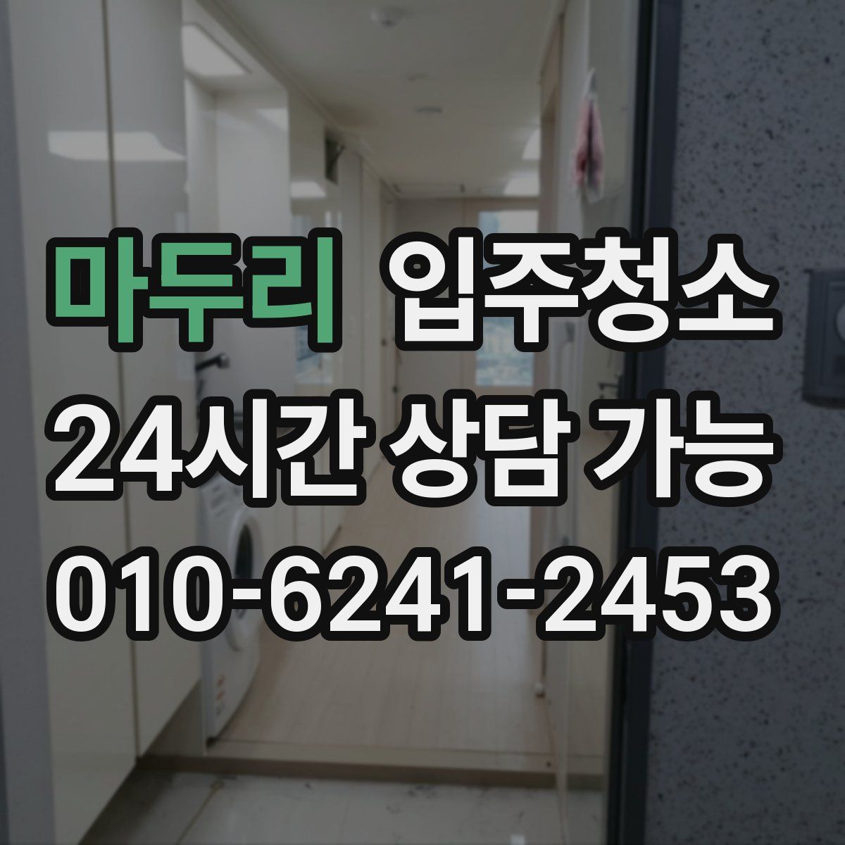 마두리 원룸청소