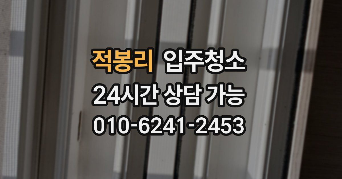 적봉리 입주청소