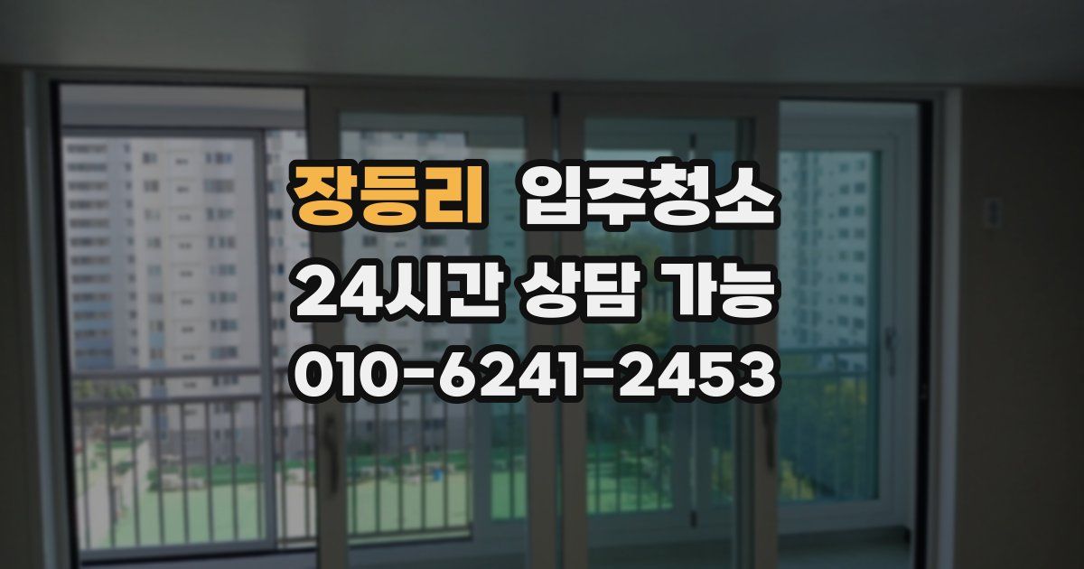 장등리 입주청소