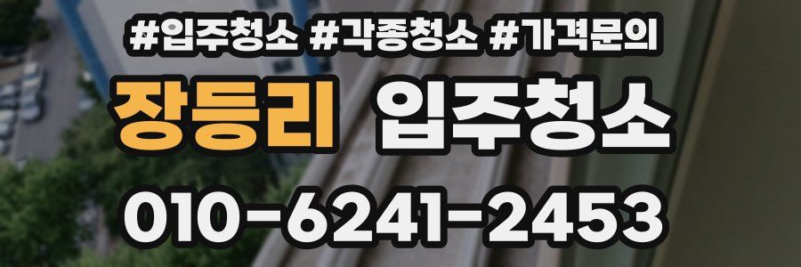 장등리 이사청소