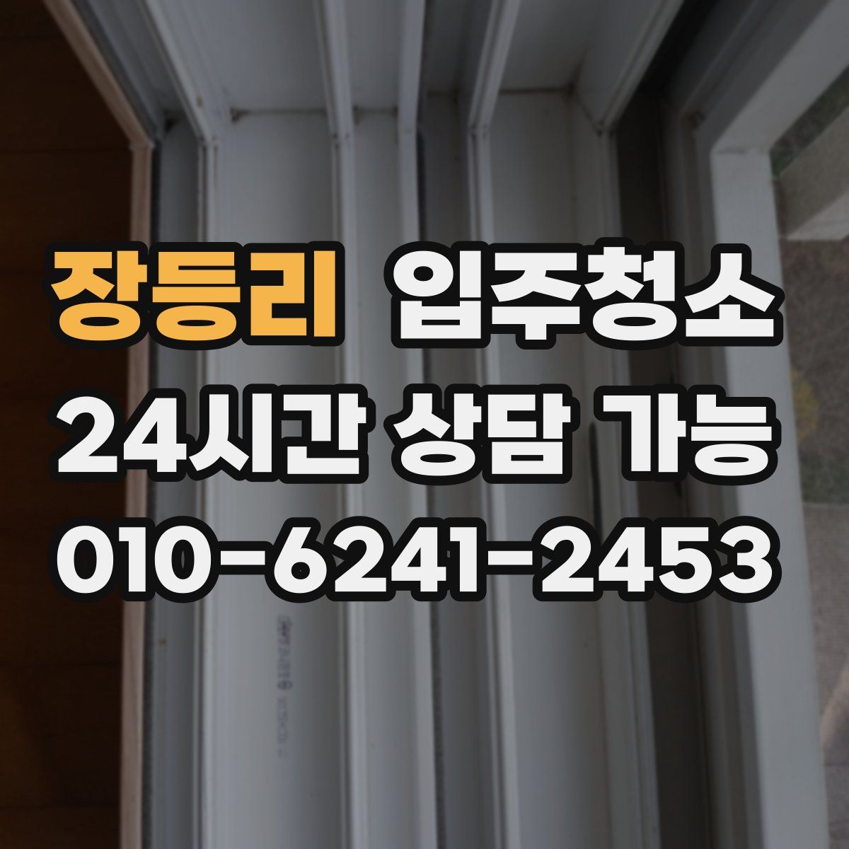 장등리 원룸청소