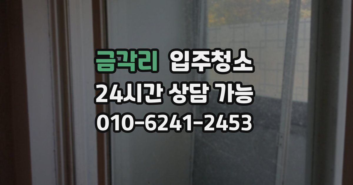 금각리 입주청소