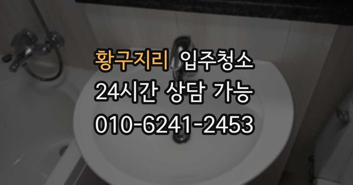 황구지리 입주청소