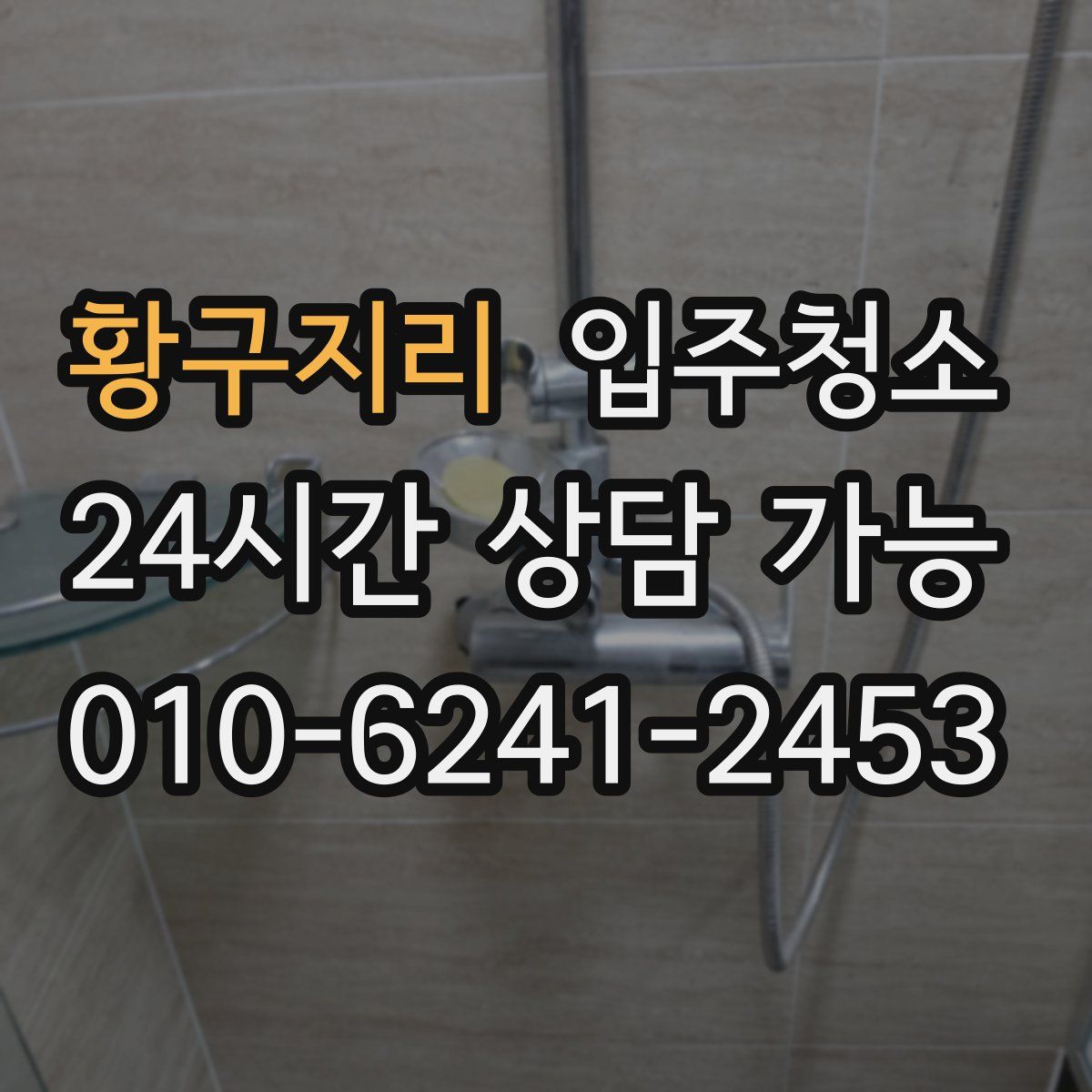 황구지리 원룸청소