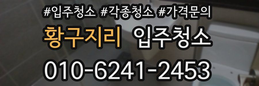 황구지리 이사청소