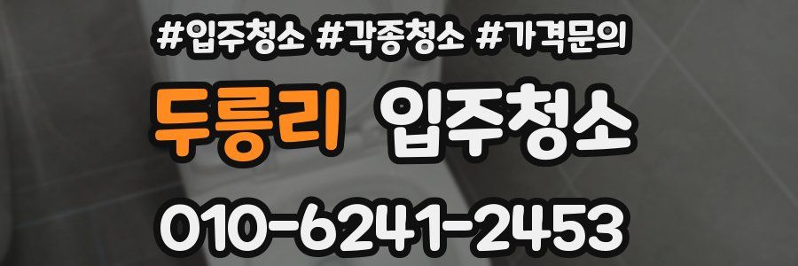 두릉리 이사청소