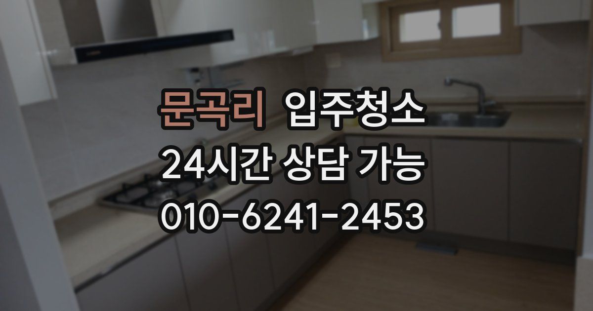 문곡리 입주청소