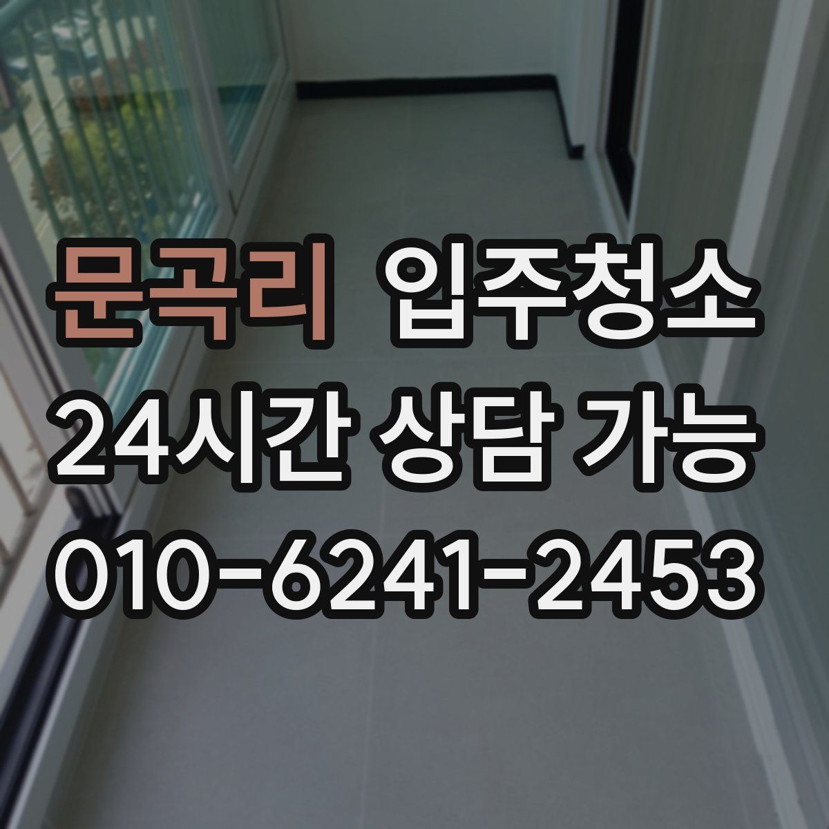 문곡리 원룸청소