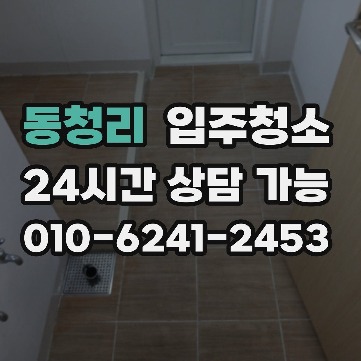 동청리 원룸청소