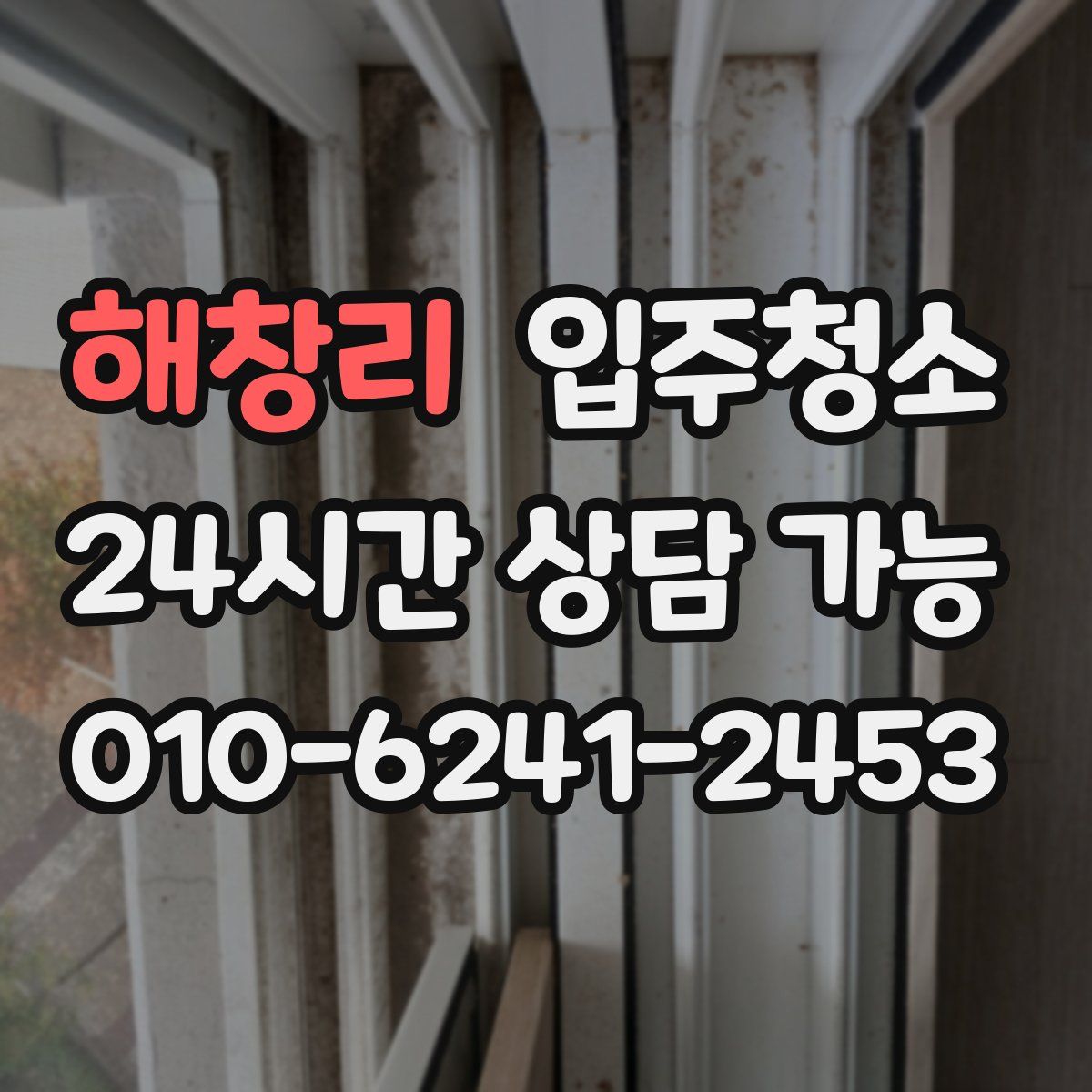 해창리 원룸청소