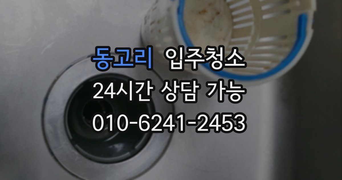 동고리 입주청소