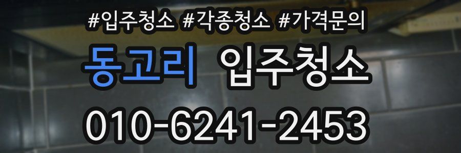 동고리 이사청소