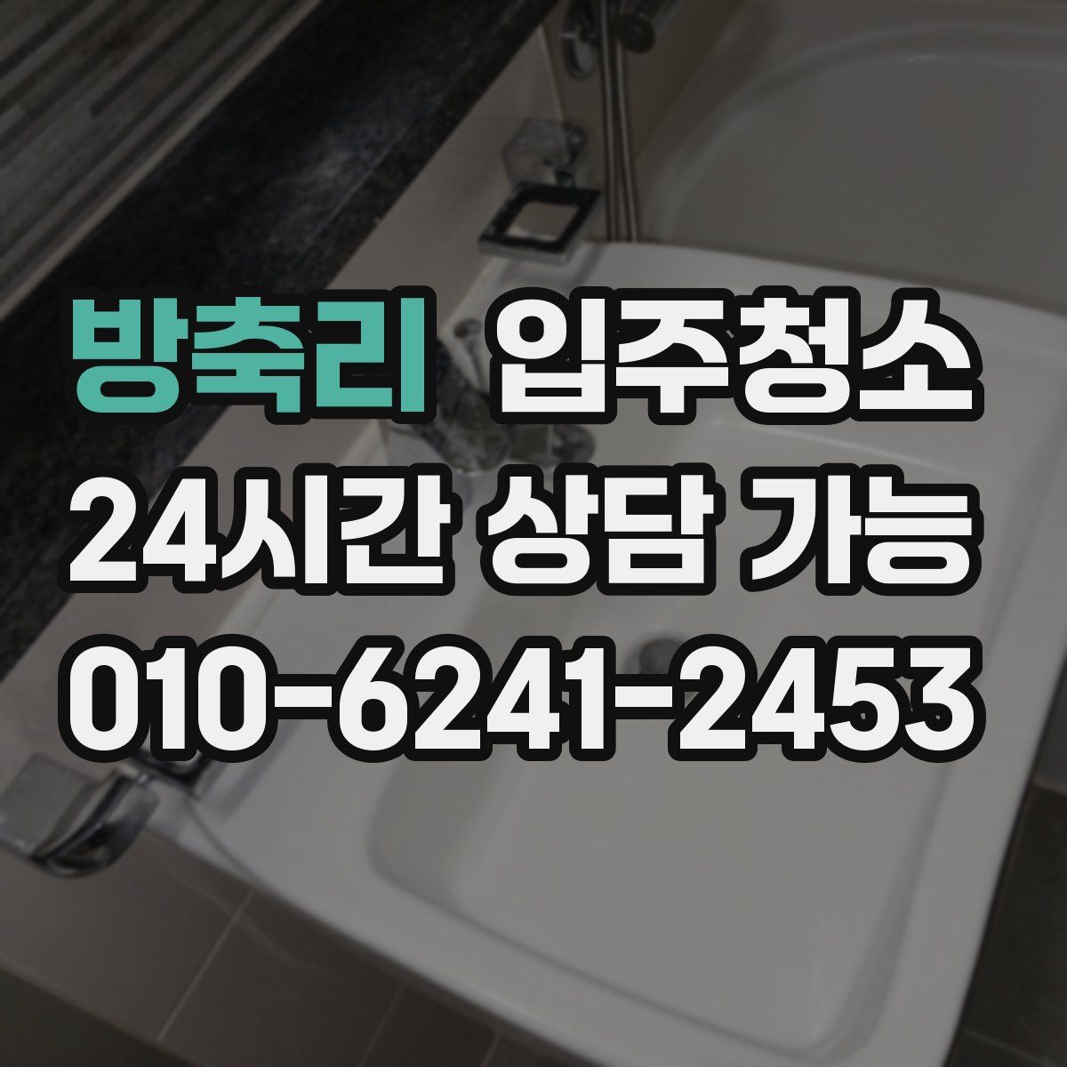 방축리 원룸청소