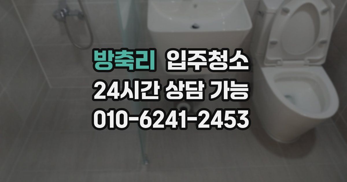 방축리 입주청소